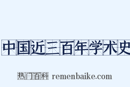 中国近三百年学术史是什么意思的图片